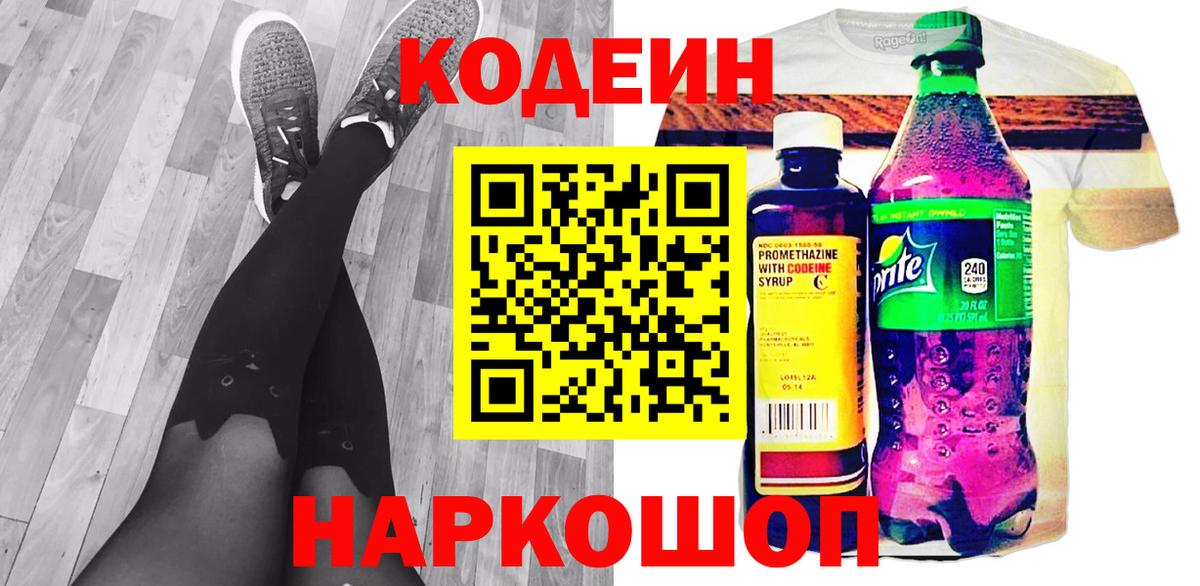 Кодеин Purple Drank  Вход с VPN  Ковров  Codein напиток Lean (лин) 