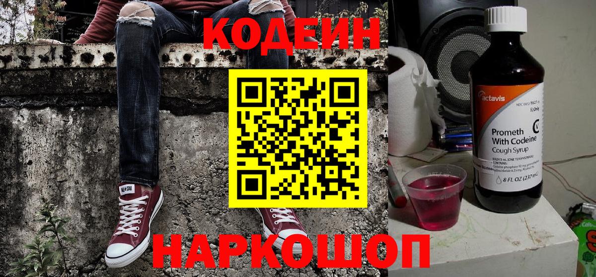 Codein напиток Lean (лин) Ковров